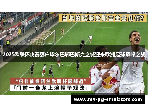 2025欧联杯决赛落户毕尔巴鄂巴斯克之城迎来欧洲足球巅峰之战 2025欧联杯决赛落户毕尔巴鄂巴斯克之城迎来欧洲足球巅峰之战