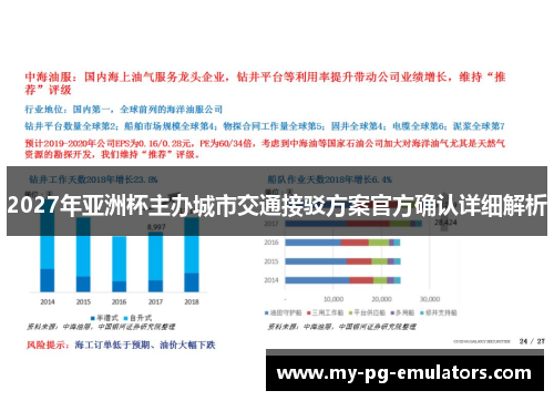 2027年亚洲杯主办城市交通接驳方案官方确认详细解析 2027年亚洲杯主办城市交通接驳方案官方确认详细解析