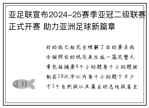 亚足联宣布2024-25赛季亚冠二级联赛正式开赛 助力亚洲足球新篇章
