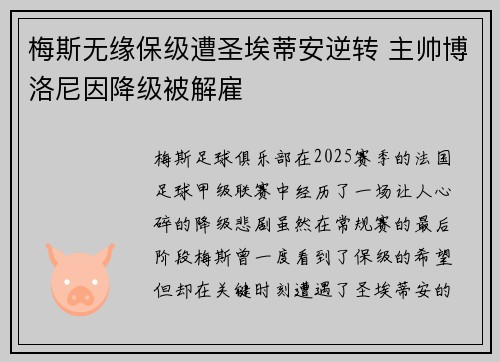 梅斯无缘保级遭圣埃蒂安逆转 主帅博洛尼因降级被解雇