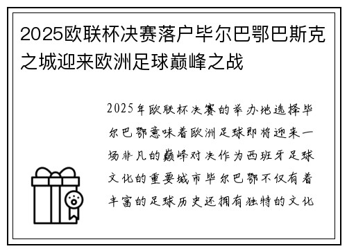 2025欧联杯决赛落户毕尔巴鄂巴斯克之城迎来欧洲足球巅峰之战