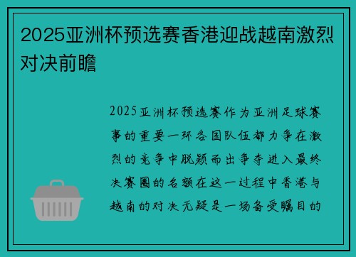 2025亚洲杯预选赛香港迎战越南激烈对决前瞻 2025亚洲杯预选赛香港迎战越南激烈对决前瞻
