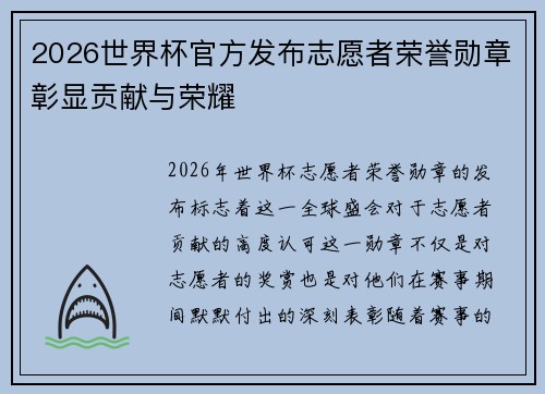 2026世界杯官方发布志愿者荣誉勋章彰显贡献与荣耀