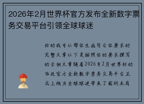 2026年2月世界杯官方发布全新数字票务交易平台引领全球球迷