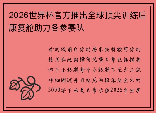 2026世界杯官方推出全球顶尖训练后康复舱助力各参赛队