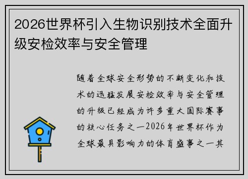 2026世界杯引入生物识别技术全面升级安检效率与安全管理