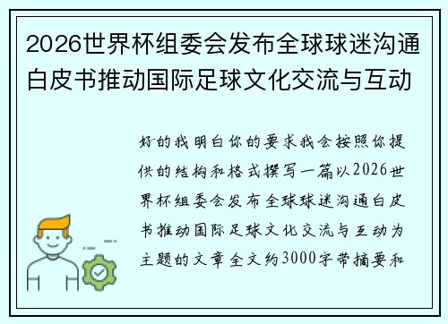 2026世界杯组委会发布全球球迷沟通白皮书推动国际足球文化交流与互动