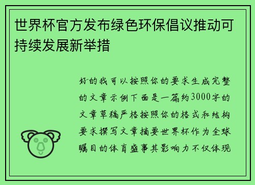 世界杯官方发布绿色环保倡议推动可持续发展新举措