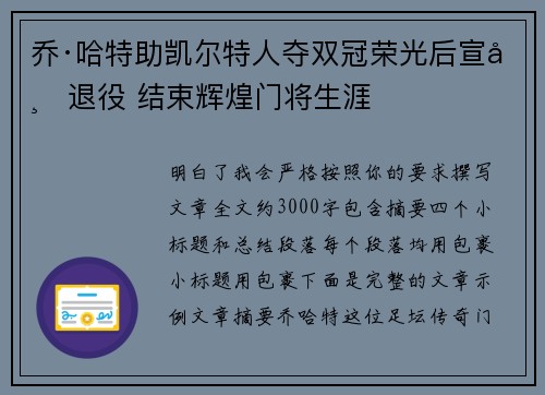 乔·哈特助凯尔特人夺双冠荣光后宣布退役 结束辉煌门将生涯