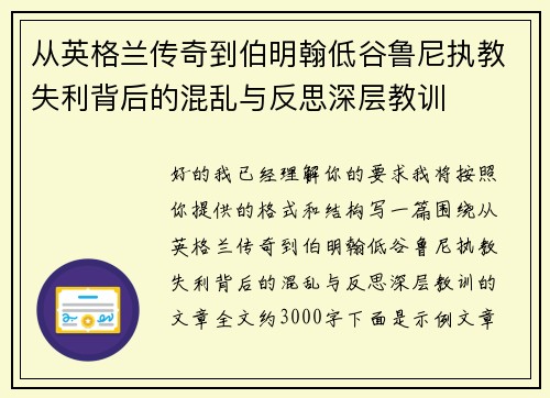 从英格兰传奇到伯明翰低谷鲁尼执教失利背后的混乱与反思深层教训 从英格兰传奇到伯明翰低谷鲁尼执教失利背后的混乱与反思深层教训