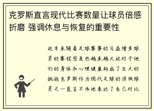 克罗斯直言现代比赛数量让球员倍感折磨 强调休息与恢复的重要性