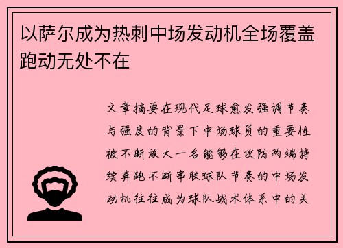 以萨尔成为热刺中场发动机全场覆盖跑动无处不在