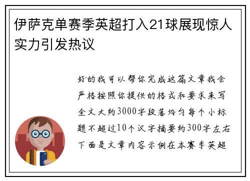 伊萨克单赛季英超打入21球展现惊人实力引发热议 伊萨克单赛季英超打入21球展现惊人实力引发热议