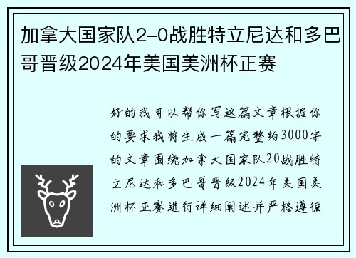 加拿大国家队2-0战胜特立尼达和多巴哥晋级2024年美国美洲杯正赛