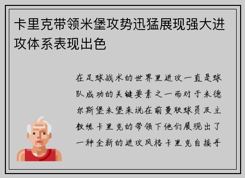 卡里克带领米堡攻势迅猛展现强大进攻体系表现出色