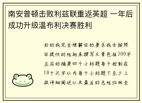 南安普顿击败利兹联重返英超 一年后成功升级温布利决赛胜利