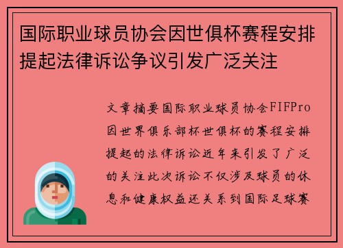 国际职业球员协会因世俱杯赛程安排提起法律诉讼争议引发广泛关注