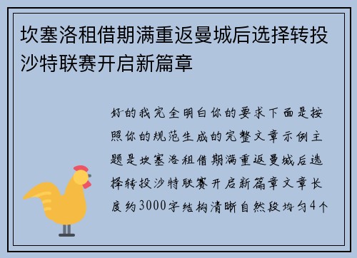 坎塞洛租借期满重返曼城后选择转投沙特联赛开启新篇章
