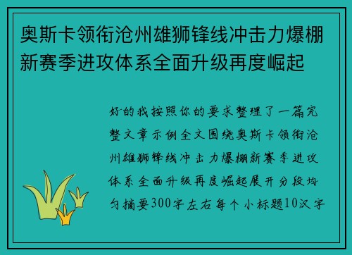 奥斯卡领衔沧州雄狮锋线冲击力爆棚新赛季进攻体系全面升级再度崛起