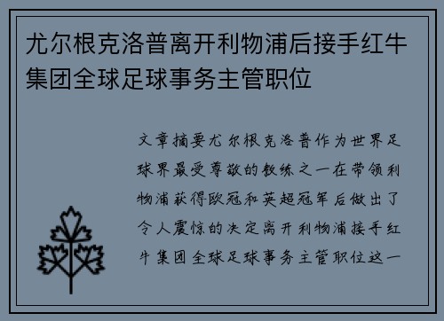 尤尔根克洛普离开利物浦后接手红牛集团全球足球事务主管职位
