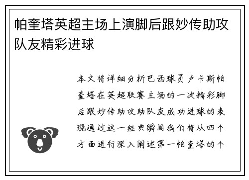 帕奎塔英超主场上演脚后跟妙传助攻队友精彩进球