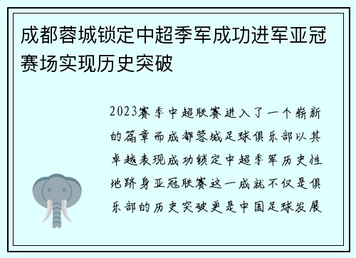 成都蓉城锁定中超季军成功进军亚冠赛场实现历史突破