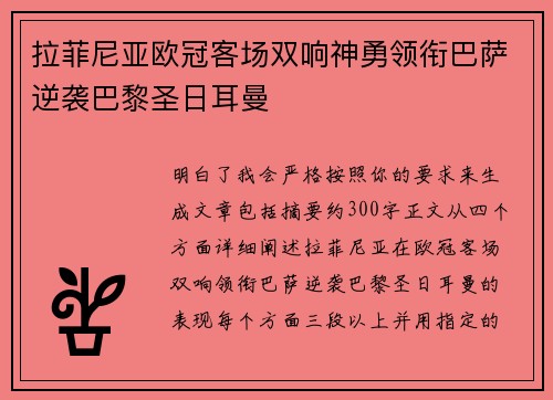 拉菲尼亚欧冠客场双响神勇领衔巴萨逆袭巴黎圣日耳曼
