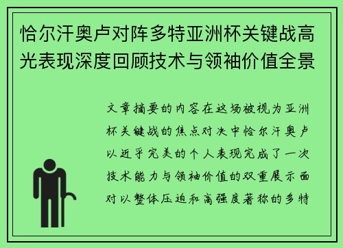恰尔汗奥卢对阵多特亚洲杯关键战高光表现深度回顾技术与领袖价值全景解析