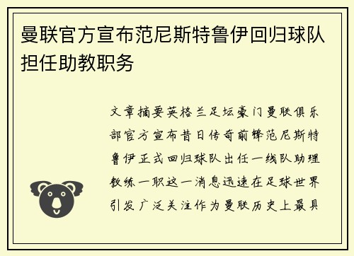 曼联官方宣布范尼斯特鲁伊回归球队担任助教职务