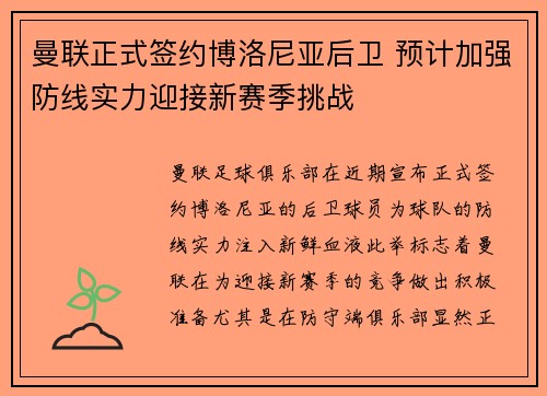 曼联正式签约博洛尼亚后卫 预计加强防线实力迎接新赛季挑战