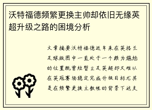 沃特福德频繁更换主帅却依旧无缘英超升级之路的困境分析