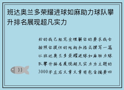 班达奥兰多荣耀进球如麻助力球队攀升排名展现超凡实力