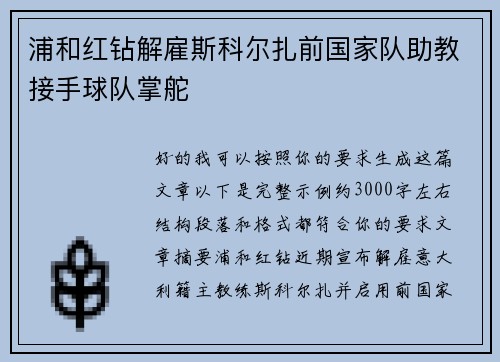 浦和红钻解雇斯科尔扎前国家队助教接手球队掌舵