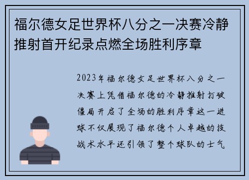 福尔德女足世界杯八分之一决赛冷静推射首开纪录点燃全场胜利序章