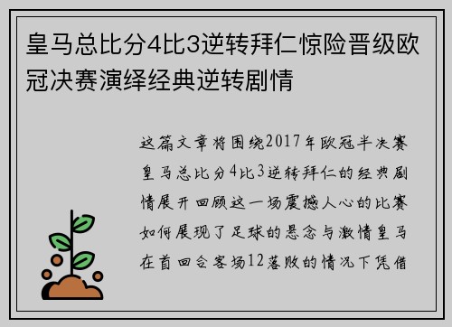 皇马总比分4比3逆转拜仁惊险晋级欧冠决赛演绎经典逆转剧情