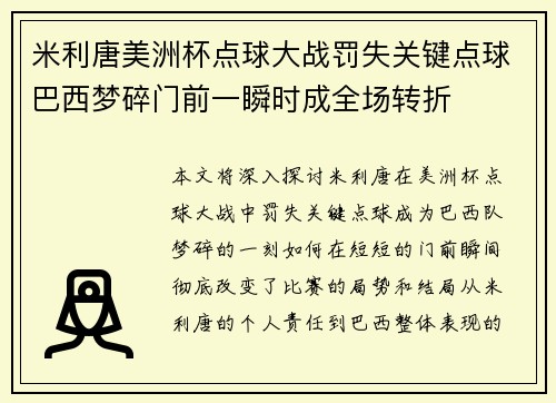 米利唐美洲杯点球大战罚失关键点球巴西梦碎门前一瞬时成全场转折