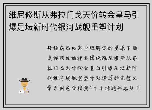 维尼修斯从弗拉门戈天价转会皇马引爆足坛新时代银河战舰重塑计划 维尼修斯从弗拉门戈天价转会皇马引爆足坛新时代银河战舰重塑计划