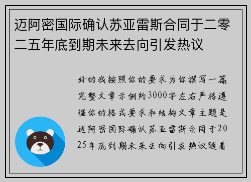 迈阿密国际确认苏亚雷斯合同于二零二五年底到期未来去向引发热议