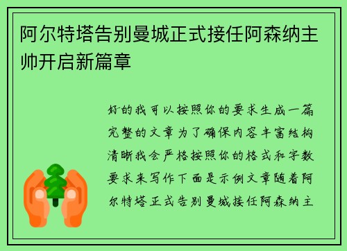 阿尔特塔告别曼城正式接任阿森纳主帅开启新篇章