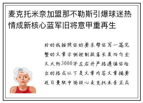麦克托米奈加盟那不勒斯引爆球迷热情成新核心蓝军旧将意甲重再生