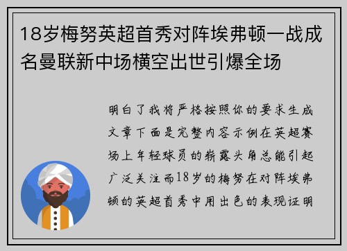 18岁梅努英超首秀对阵埃弗顿一战成名曼联新中场横空出世引爆全场
