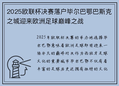 2025欧联杯决赛落户毕尔巴鄂巴斯克之城迎来欧洲足球巅峰之战