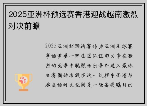 2025亚洲杯预选赛香港迎战越南激烈对决前瞻