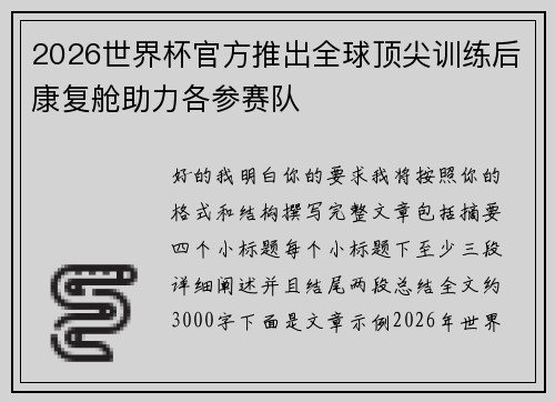 2026世界杯官方推出全球顶尖训练后康复舱助力各参赛队