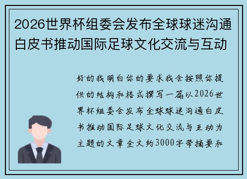 2026世界杯组委会发布全球球迷沟通白皮书推动国际足球文化交流与互动