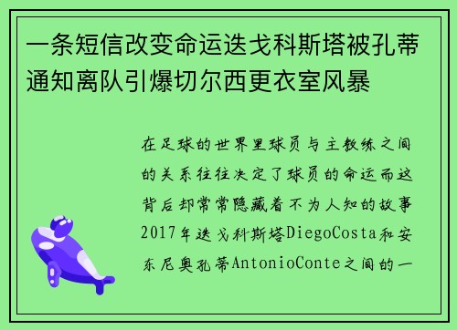 一条短信改变命运迭戈科斯塔被孔蒂通知离队引爆切尔西更衣室风暴