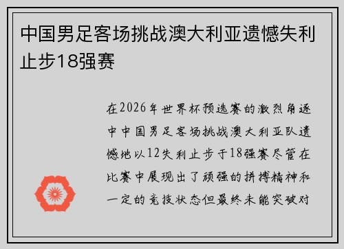 中国男足客场挑战澳大利亚遗憾失利止步18强赛 中国男足客场挑战澳大利亚遗憾失利止步18强赛