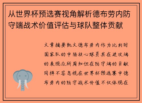 从世界杯预选赛视角解析德布劳内防守端战术价值评估与球队整体贡献