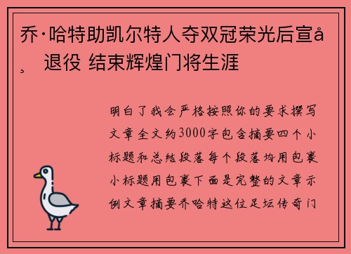 乔·哈特助凯尔特人夺双冠荣光后宣布退役 结束辉煌门将生涯 乔·哈特助凯尔特人夺双冠荣光后宣布退役 结束辉煌门将生涯
