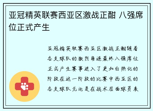 亚冠精英联赛西亚区激战正酣 八强席位正式产生 亚冠精英联赛西亚区激战正酣 八强席位正式产生